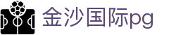 金沙国际pg - 金沙pg官网 - 登录注册最新网址
